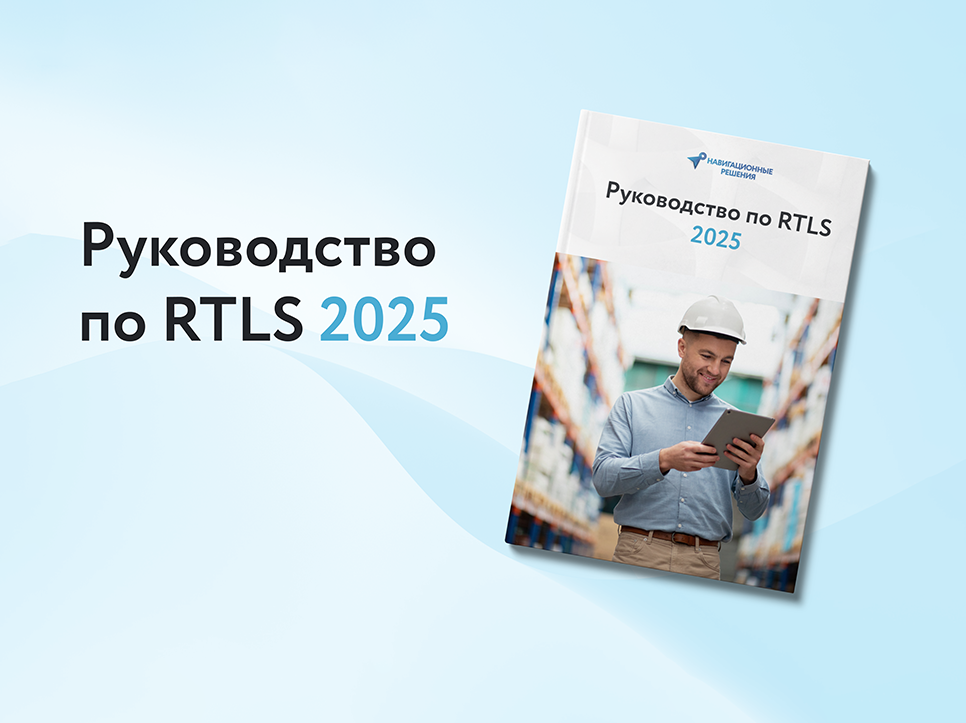 Руководство по RTLS 2025 — тенденции, преимущества и инновации